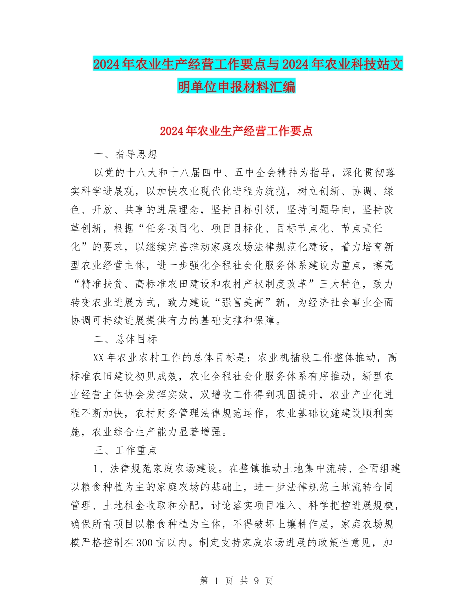 2024年农业生产经营工作要点与2024年农业科技站文明单位申报材料汇编_第1页