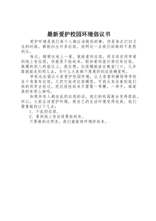 最新爱护校园环境倡议书范文