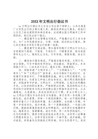 20XX年文明出行倡议书范文大全