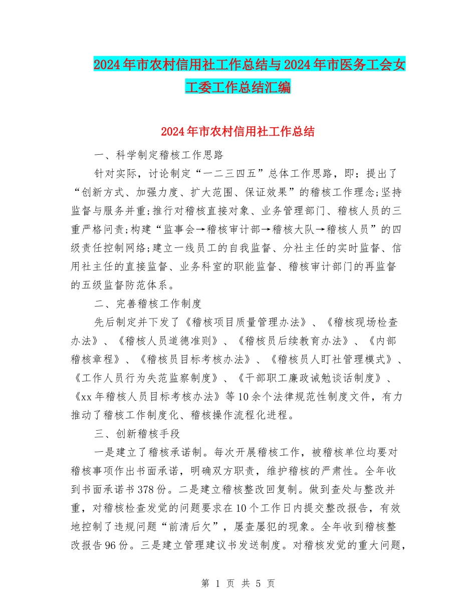 2024年市农村信用社工作总结与2024年市医务工会女工委工作总结汇编_第1页