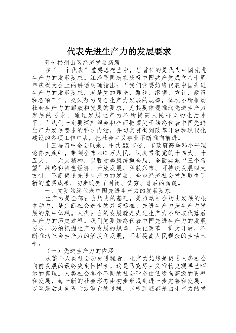 代表先进生产力的发展要求_第1页