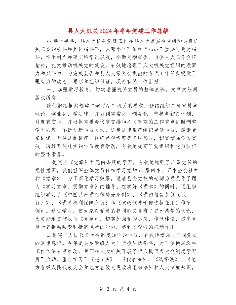 县人大机关2024年半年党建工作总结_第2页