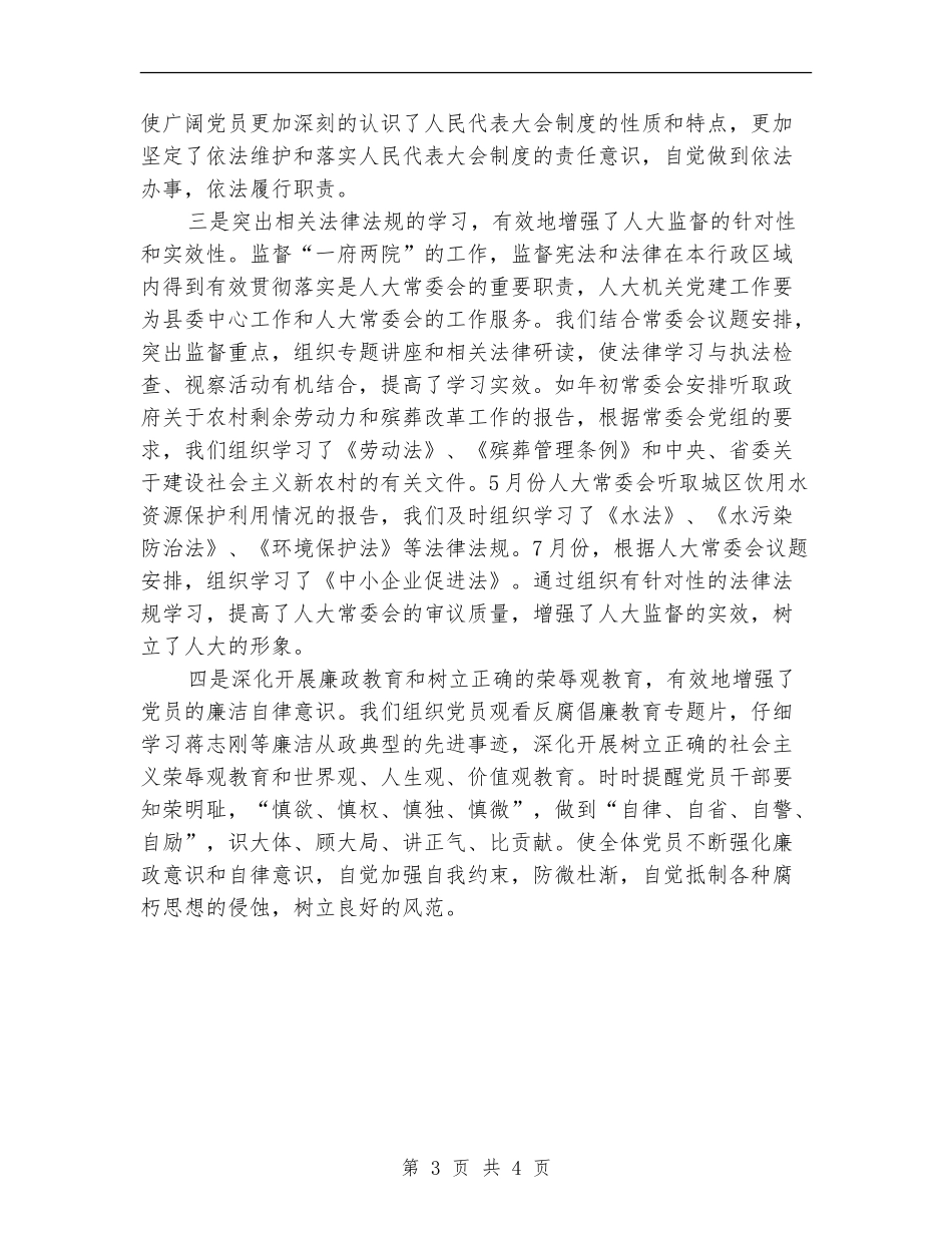 县人大机关2024年半年党建工作总结_第3页