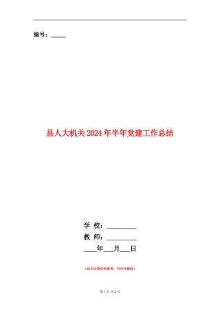 县人大机关2024年半年党建工作总结