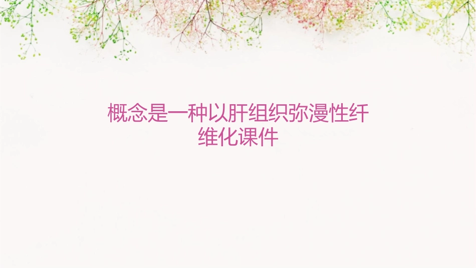 概念是一种以肝组织弥漫性纤维化课件_第1页