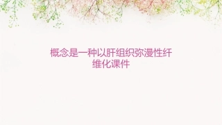 概念是一种以肝组织弥漫性纤维化课件