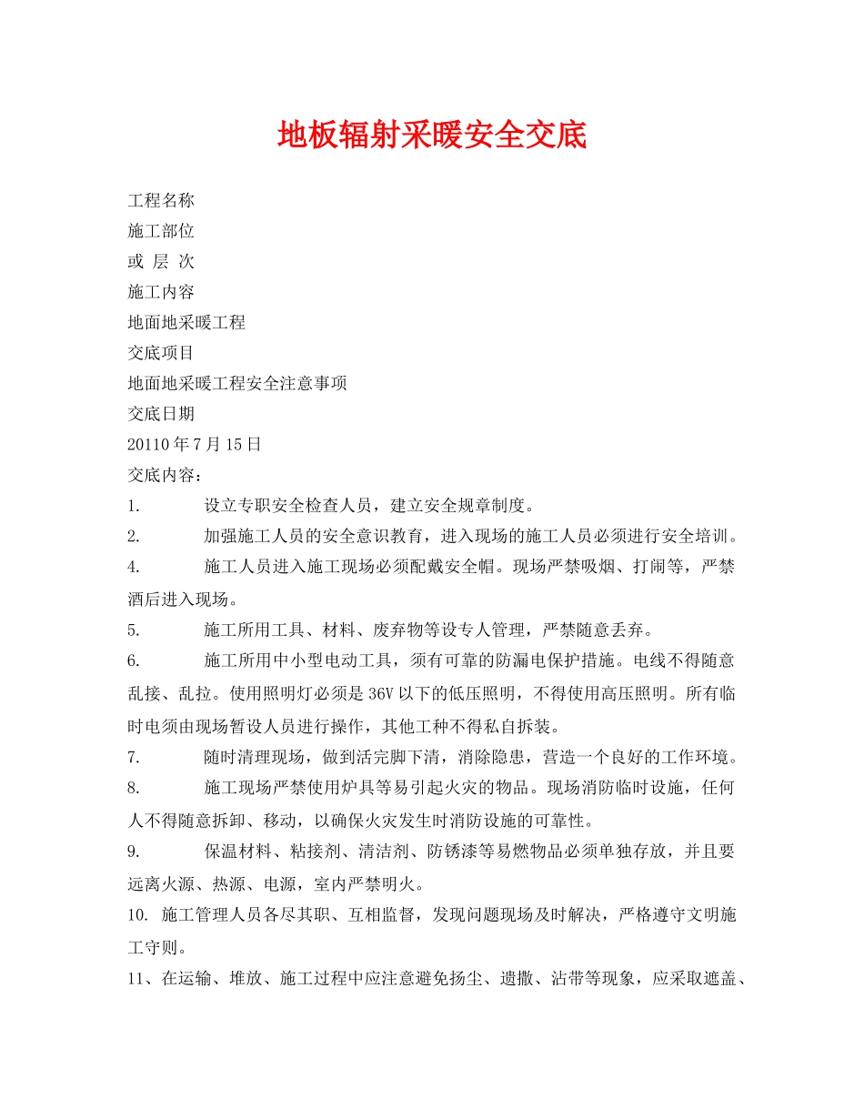《管理资料-技术交底》之地板辐射采暖安全交底 _第1页