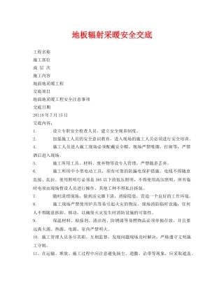 《管理资料-技术交底》之地板辐射采暖安全交底 
