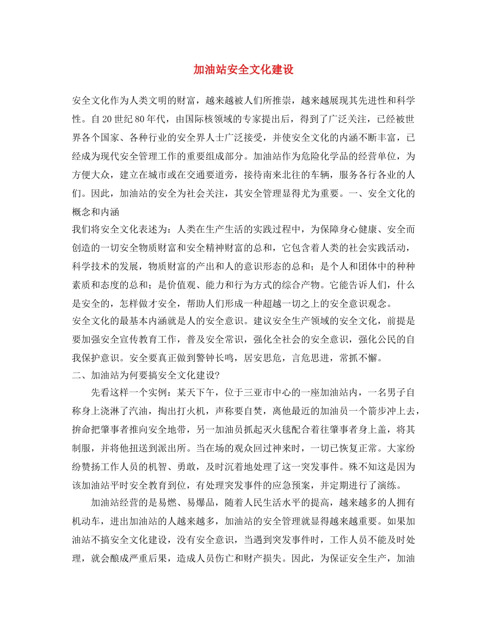 《安全文化》之加油站安全文化建设 _第1页