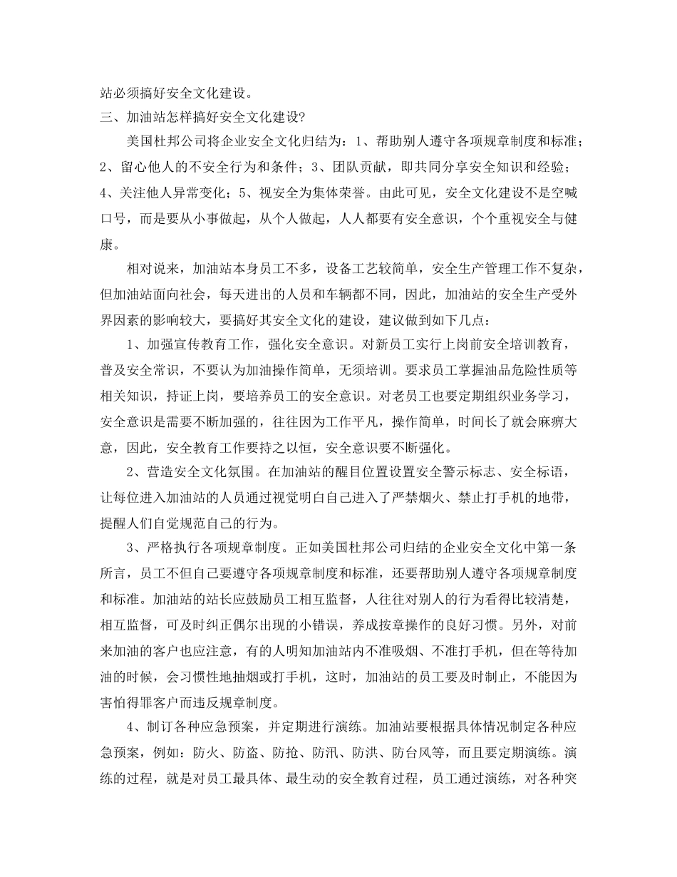 《安全文化》之加油站安全文化建设 _第2页