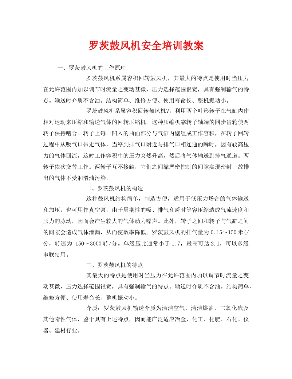 《安全教育》之罗茨鼓风机安全培训教案 _第1页
