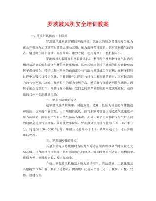 《安全教育》之罗茨鼓风机安全培训教案 
