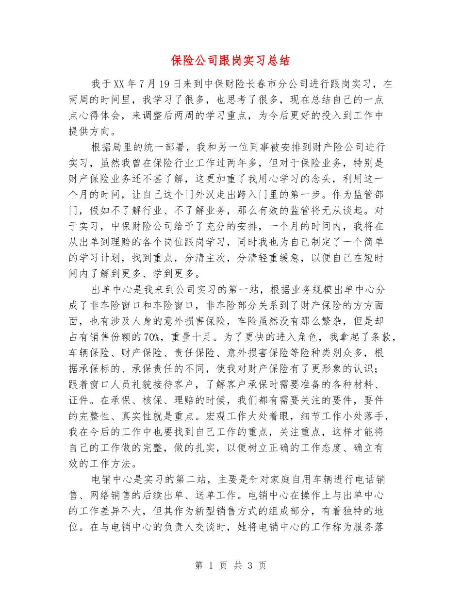 保险公司跟岗实习总结_第1页
