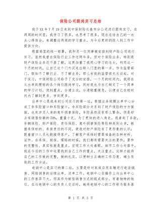 保险公司跟岗实习总结