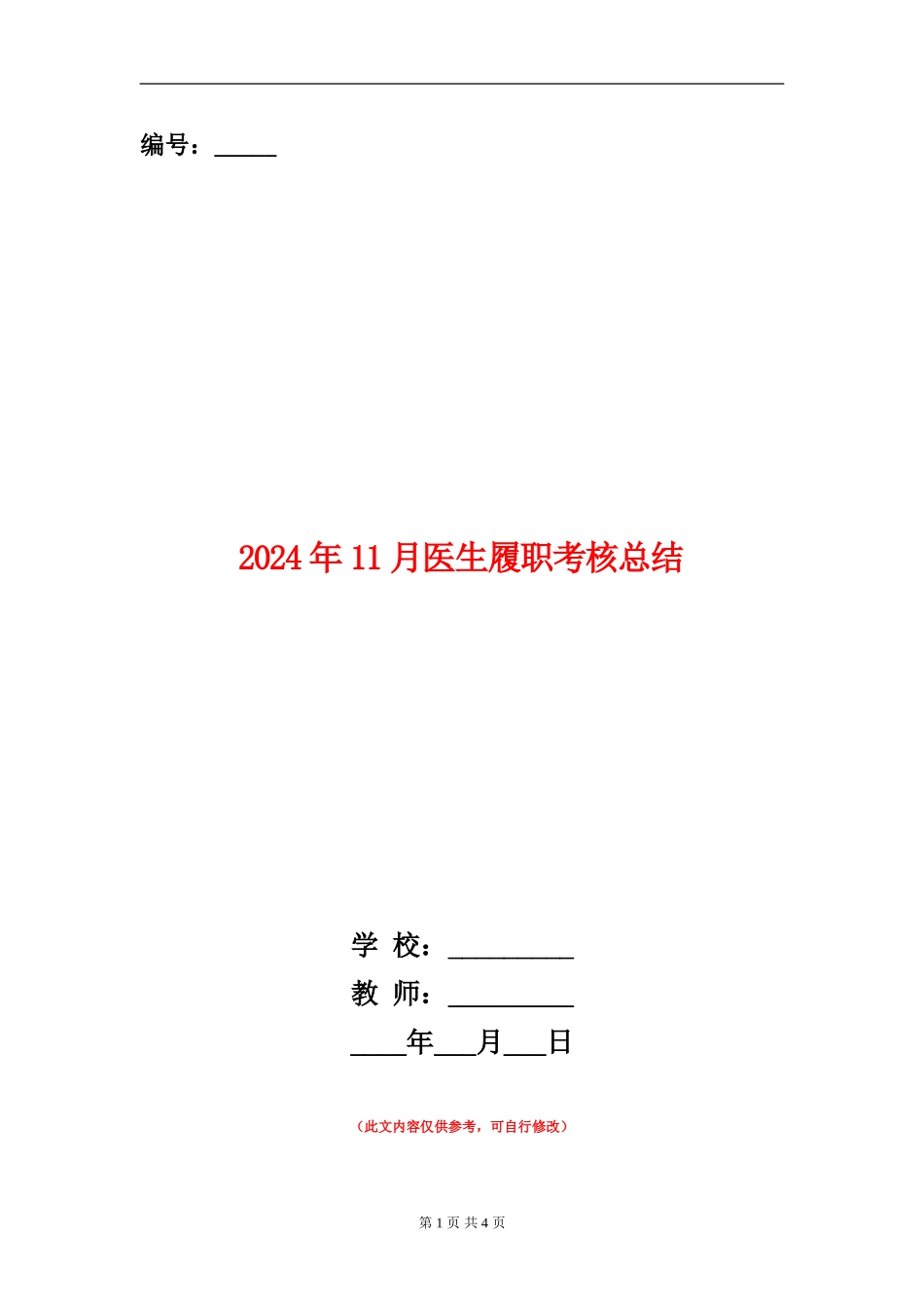 2024年11月医生履职考核总结_第1页