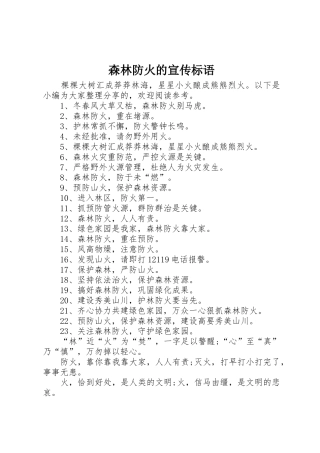 森林防火的宣传标语大全