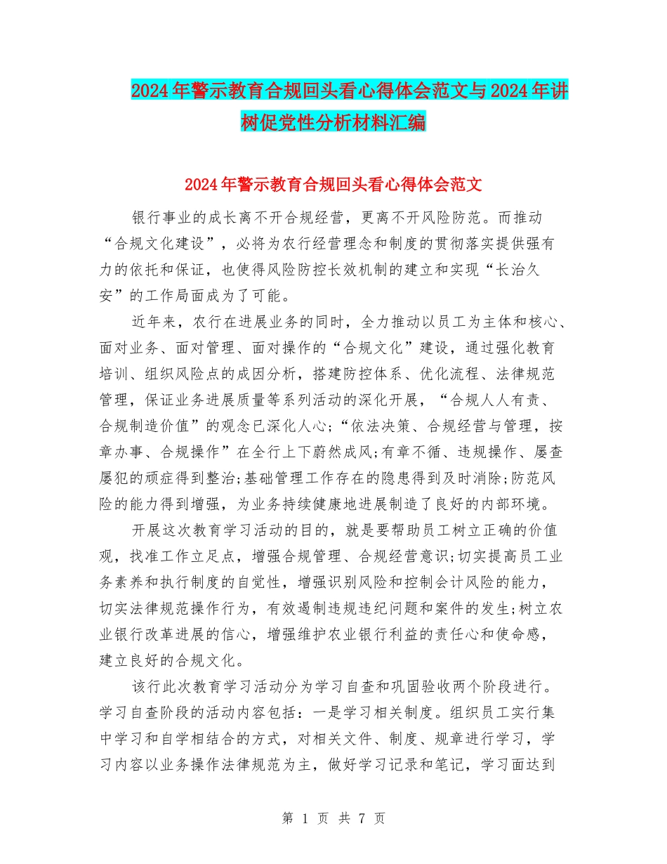 2024年警示教育合规回头看心得体会范文与2024年讲树促党性分析材料汇编_第1页