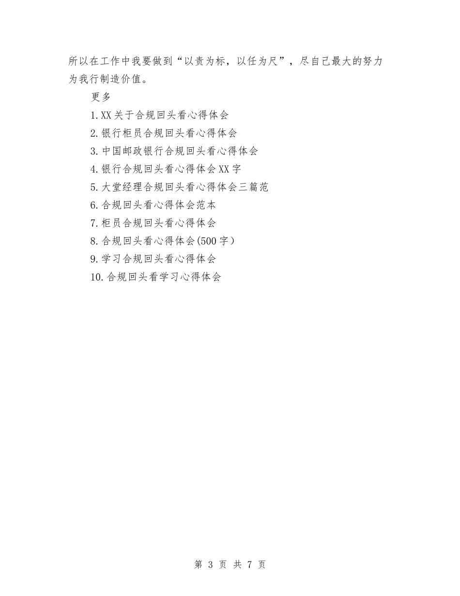 2024年警示教育合规回头看心得体会范文与2024年讲树促党性分析材料汇编_第3页