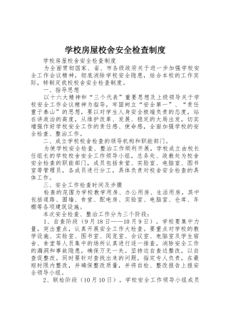 学校房屋校舍安全检查管理规章制度