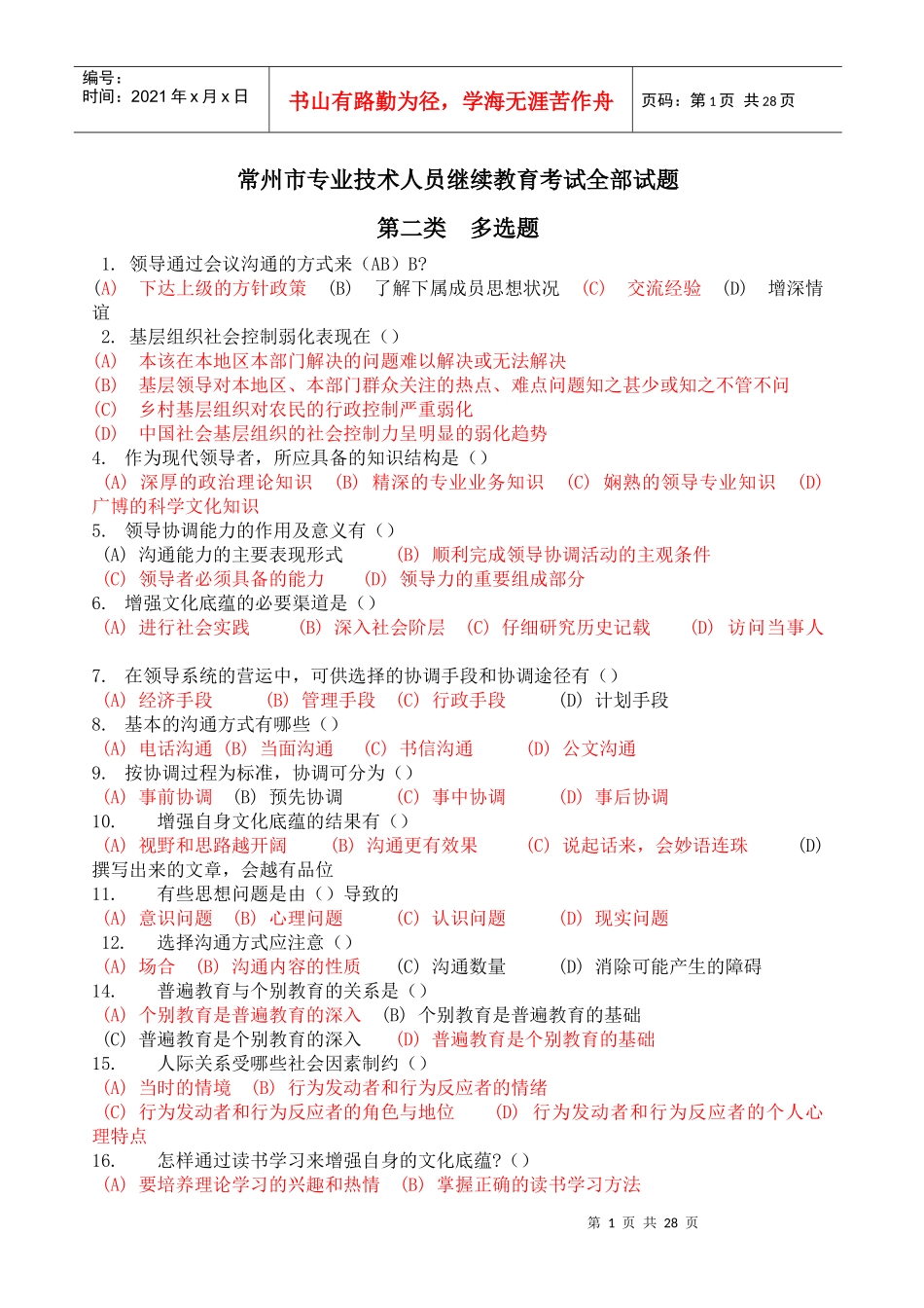 沟通与协调能力多选题_第1页