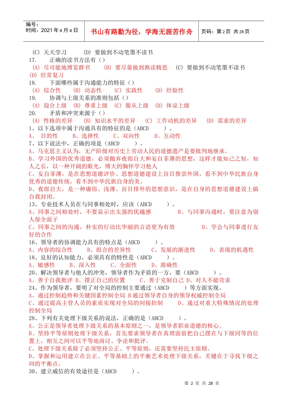 沟通与协调能力多选题_第2页