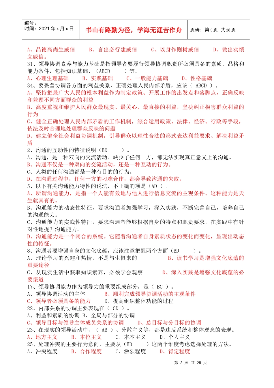 沟通与协调能力多选题_第3页