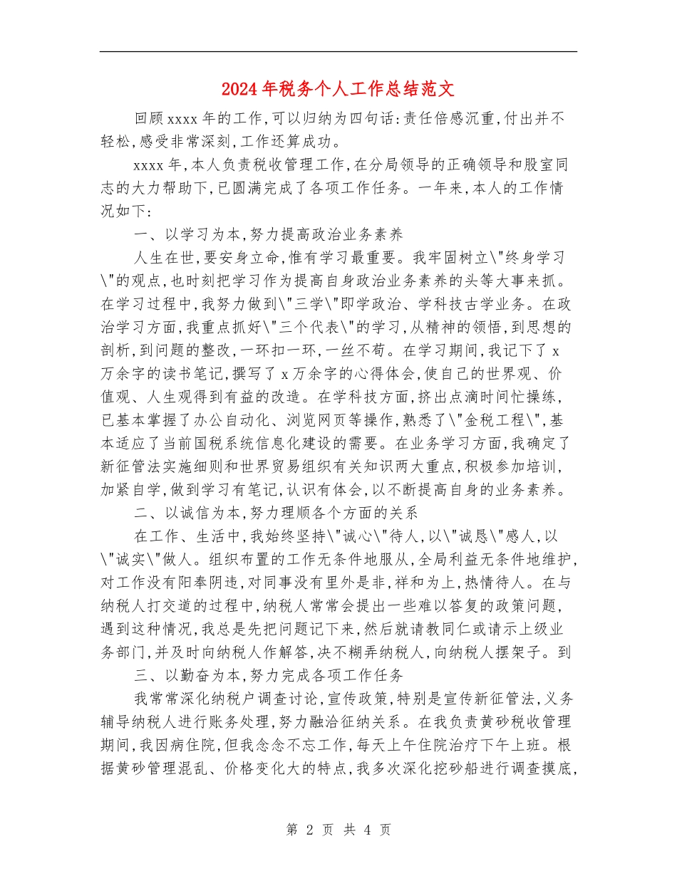 2024年税务个人工作总结范文_第2页