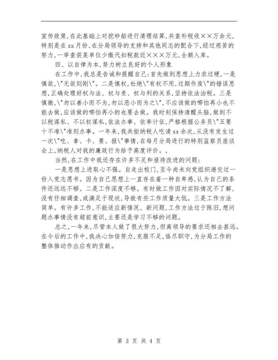2024年税务个人工作总结范文_第3页