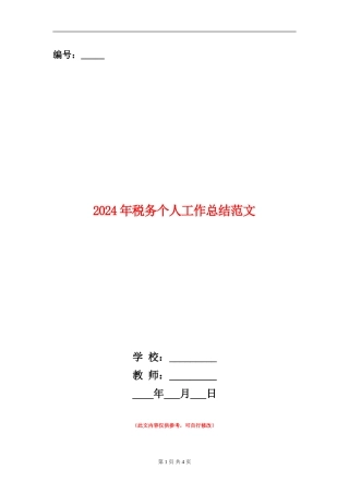 2024年税务个人工作总结范文