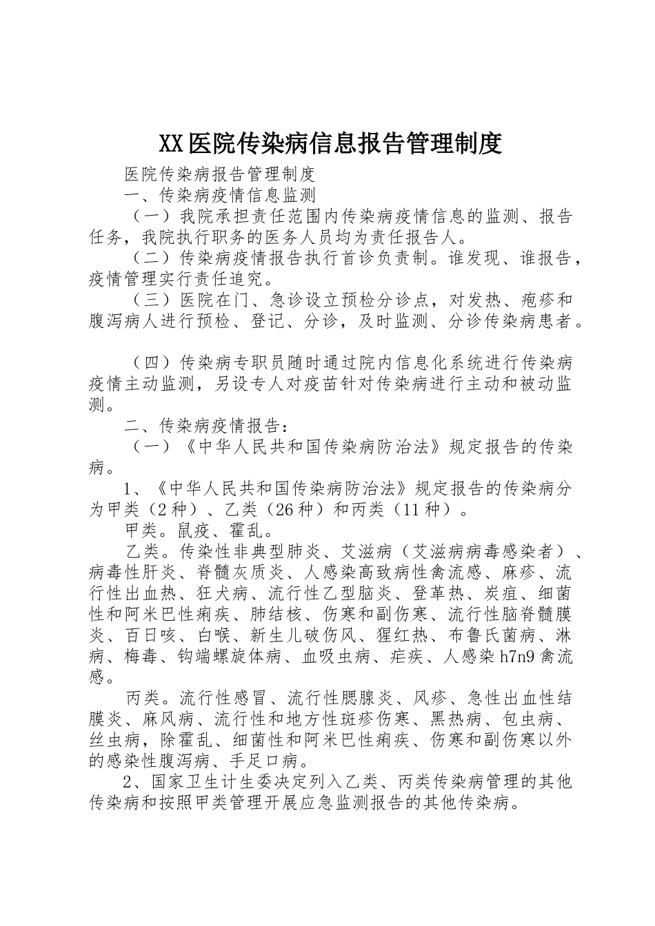 医院传染病信息报告规章制度管理_第1页