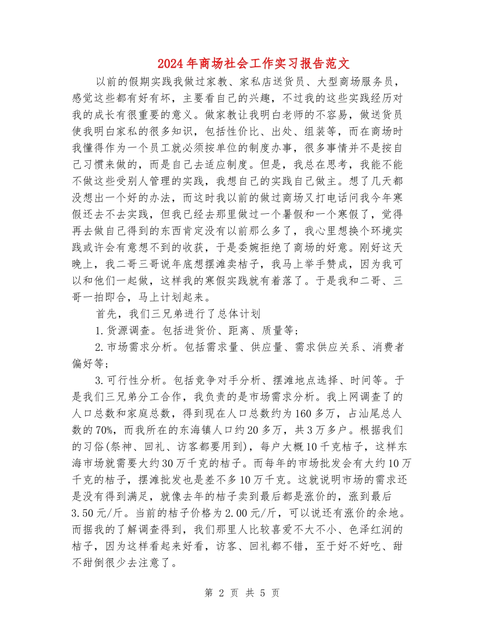 2024年商场社会工作实习报告范文_第2页