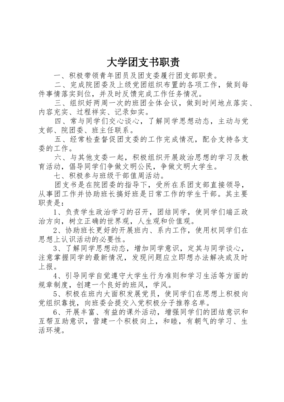 大学团支书职责要求_第1页
