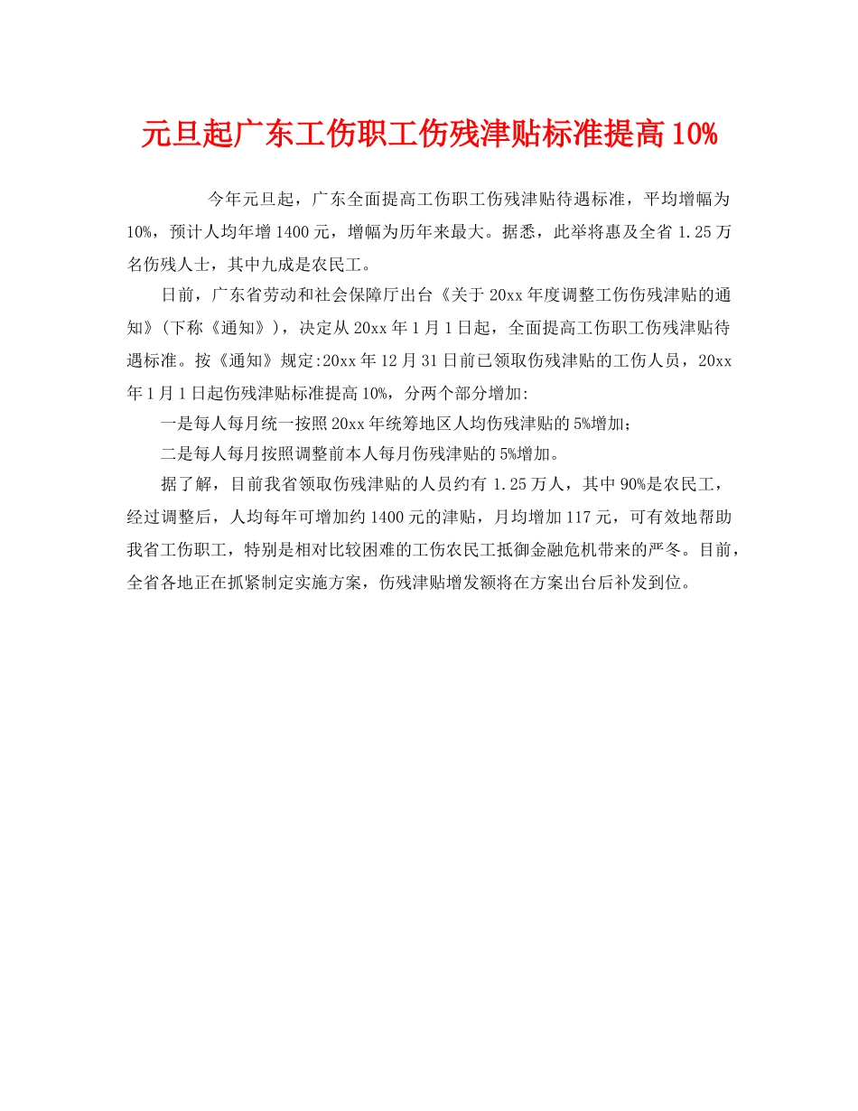 《工伤保险》之元旦起广东工伤职工伤残津贴标准提高10% _第1页