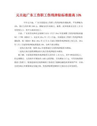 《工伤保险》之元旦起广东工伤职工伤残津贴标准提高10% 