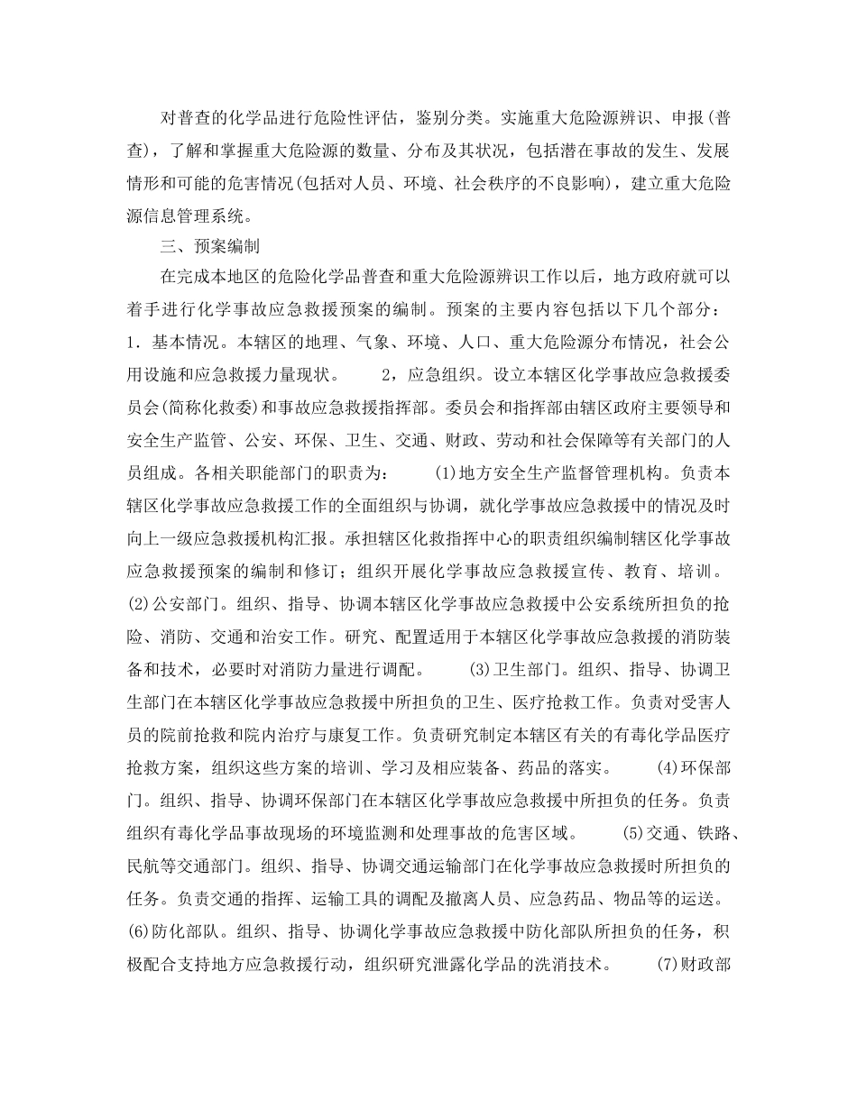 《安全管理应急预案》之区域性化学事故应急救援预案的编制 _第2页