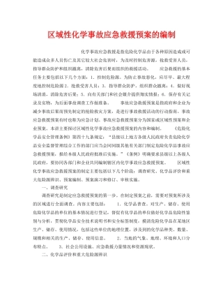 《安全管理应急预案》之区域性化学事故应急救援预案的编制 