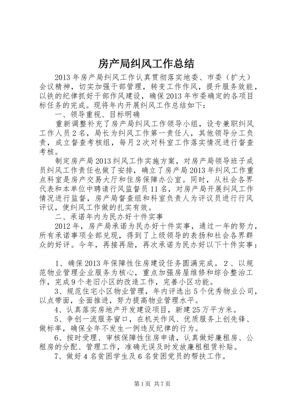 房产局纠风工作总结_第1页