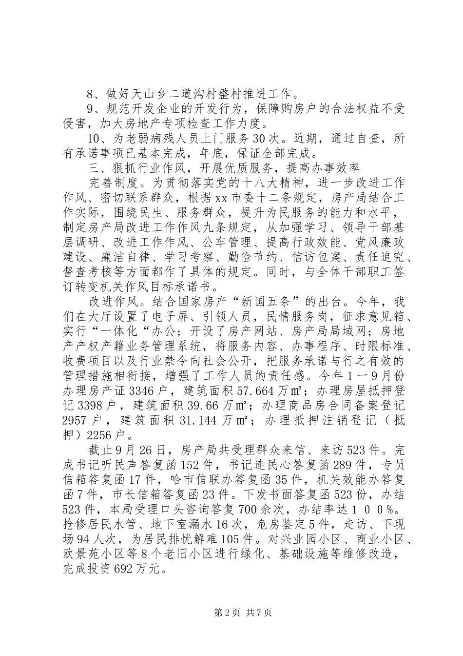 房产局纠风工作总结_第2页