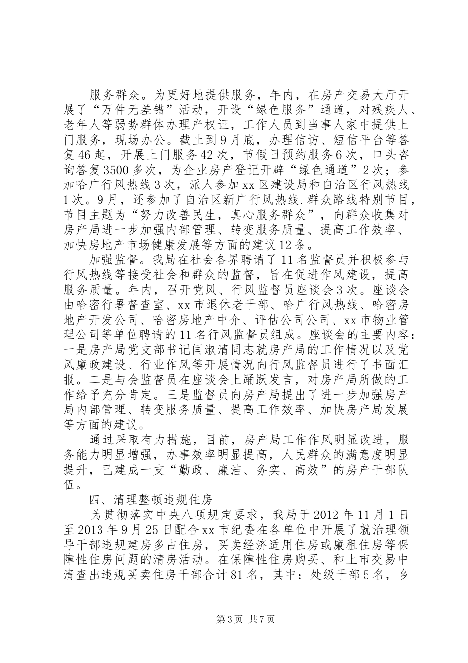 房产局纠风工作总结_第3页