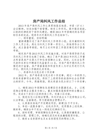 房产局纠风工作总结