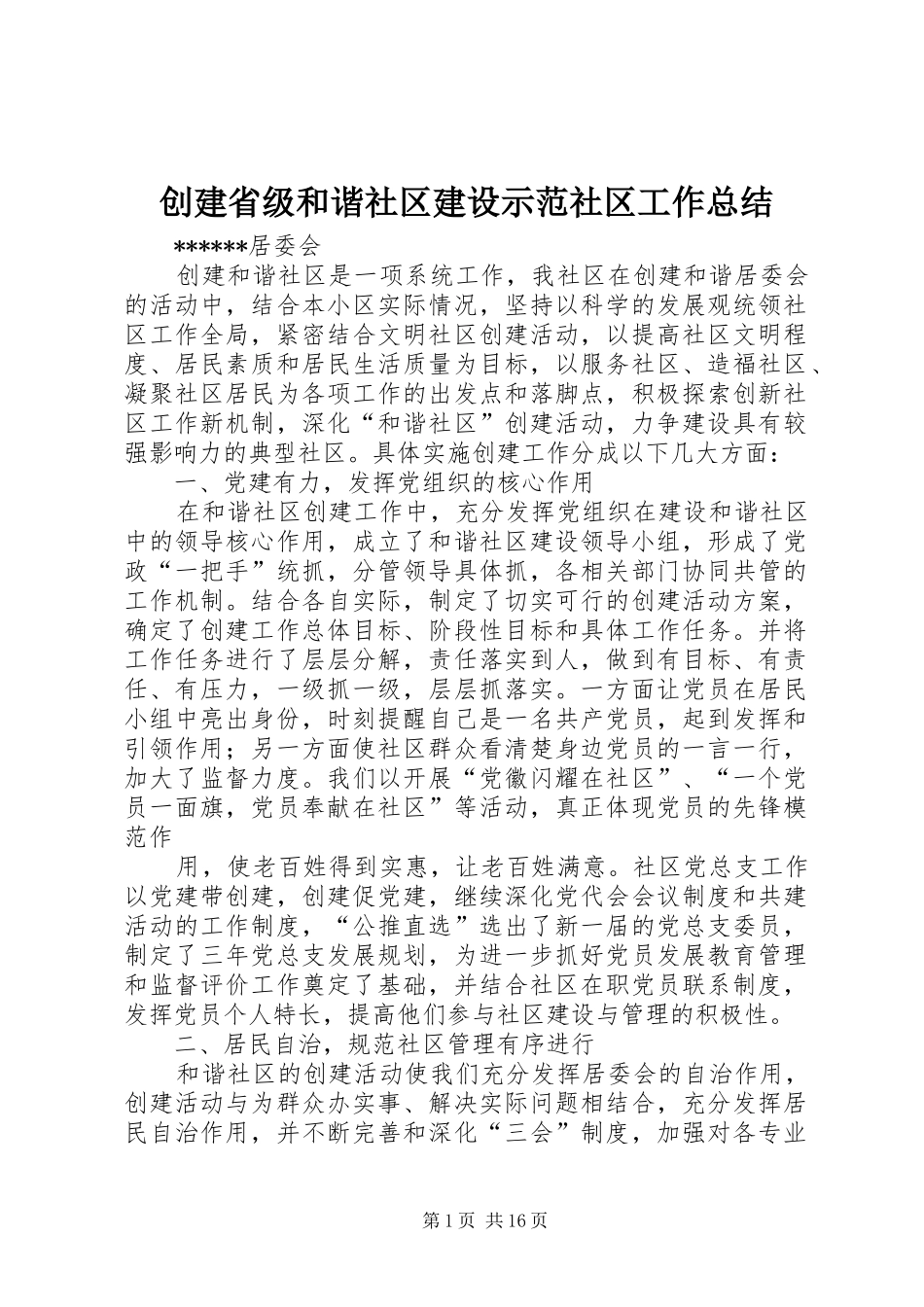 创建省级和谐社区建设示范社区工作总结_第1页