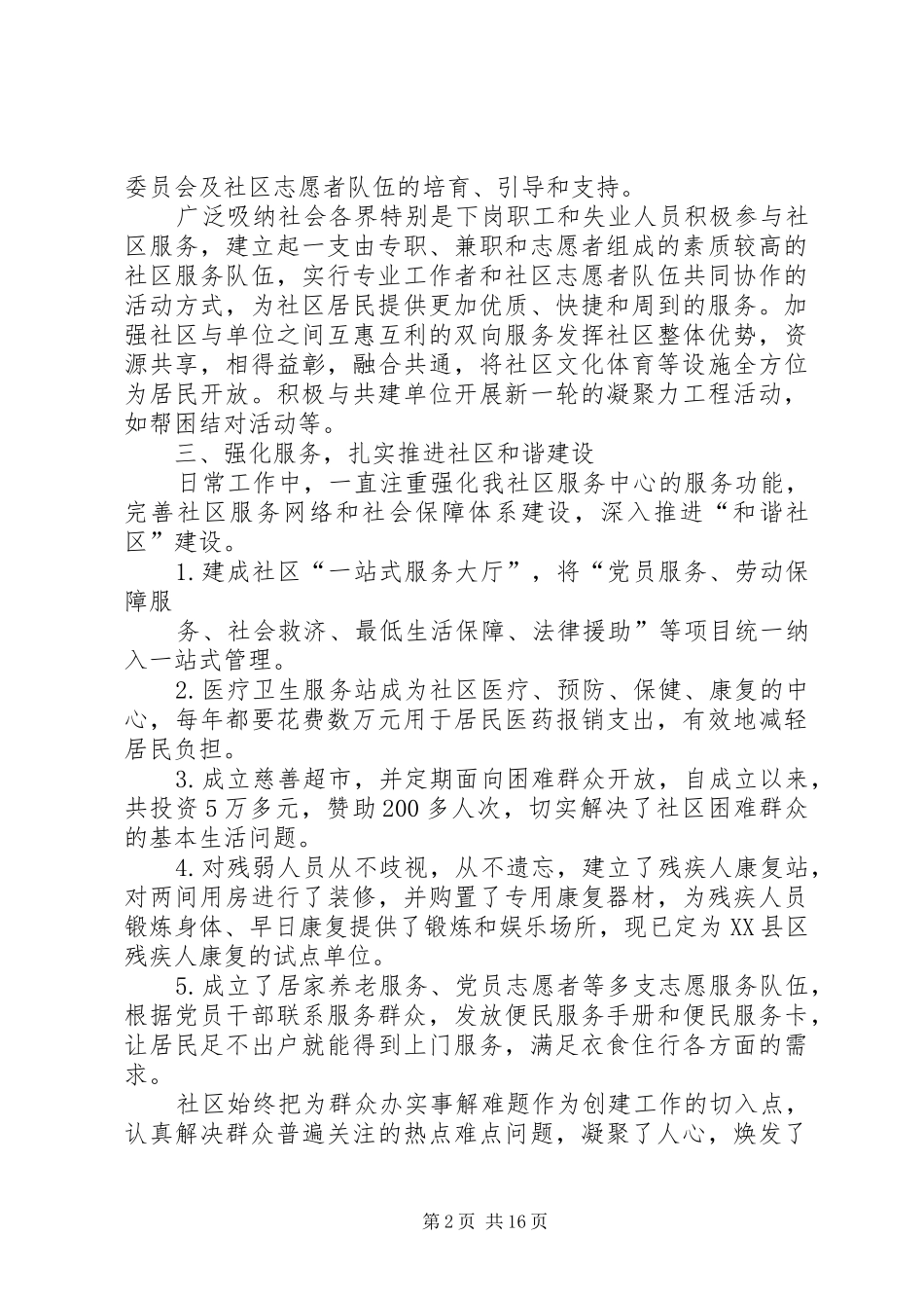 创建省级和谐社区建设示范社区工作总结_第2页