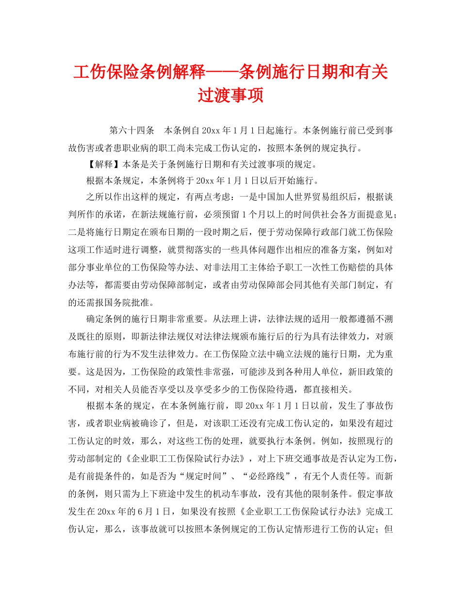 《工伤保险》之工伤保险条例解释——条例施行日期和有关过渡事项 _第1页