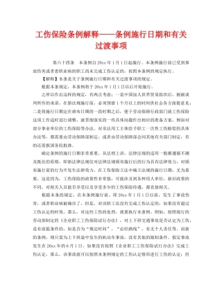 《工伤保险》之工伤保险条例解释——条例施行日期和有关过渡事项 