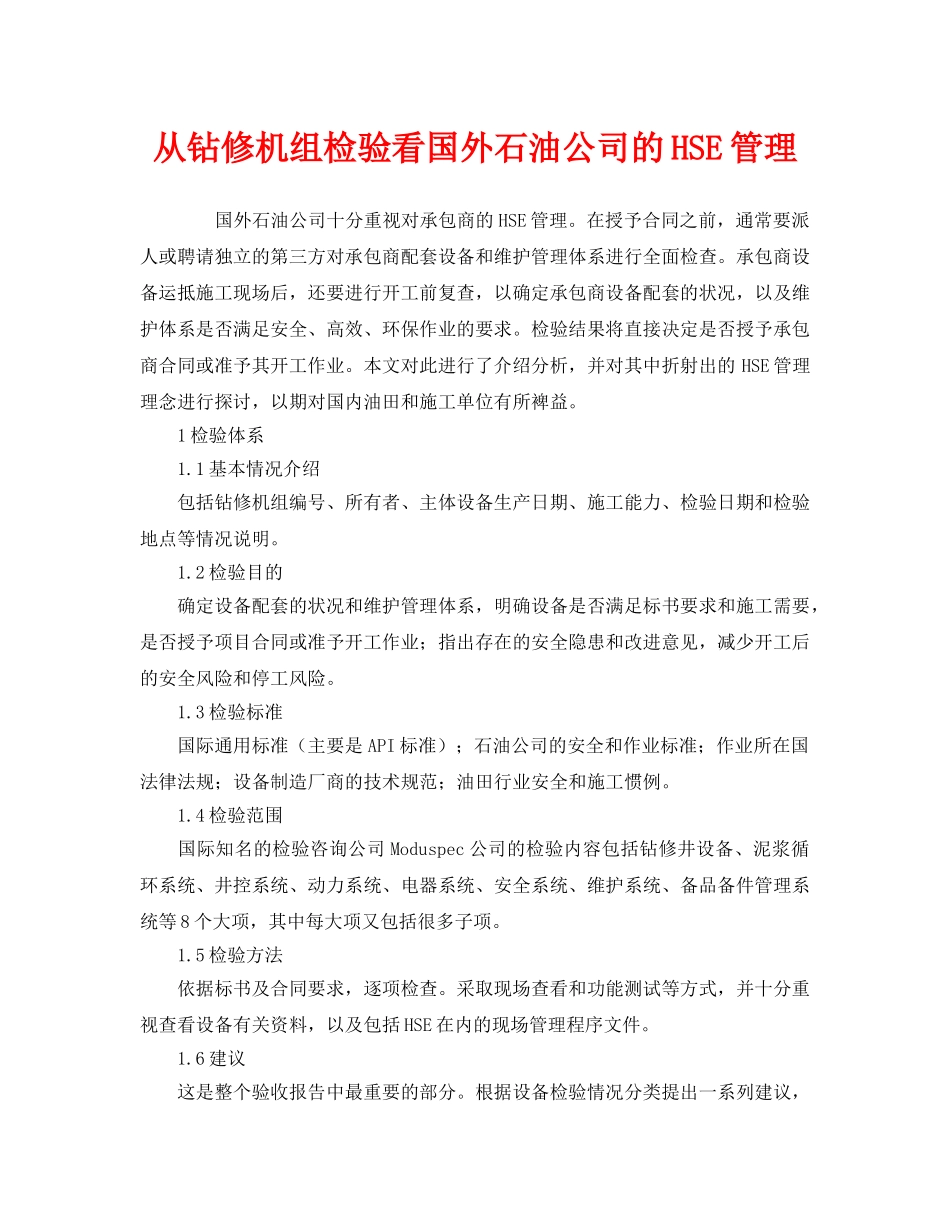 《管理体系》之从钻修机组检验看国外石油公司的HSE管理 _第1页