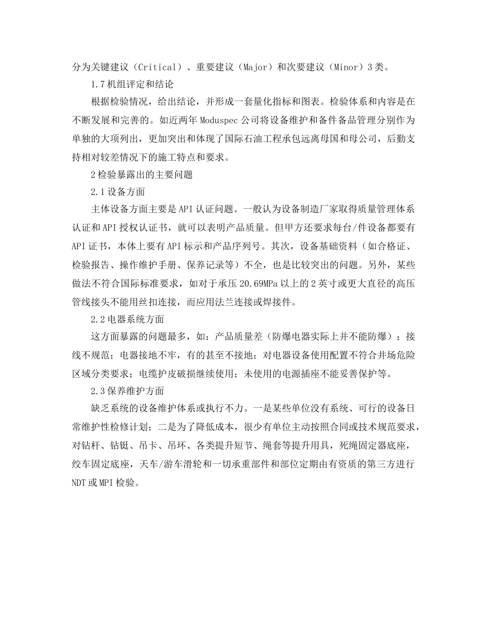 《管理体系》之从钻修机组检验看国外石油公司的HSE管理 _第2页