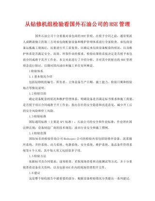 《管理体系》之从钻修机组检验看国外石油公司的HSE管理 