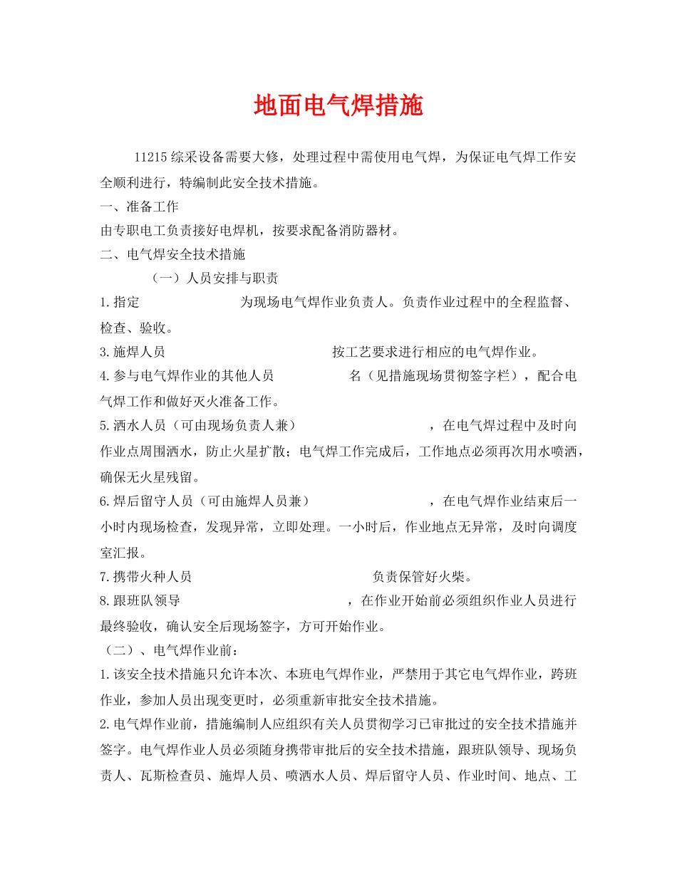 《安全技术》之地面电气焊措施 _第1页