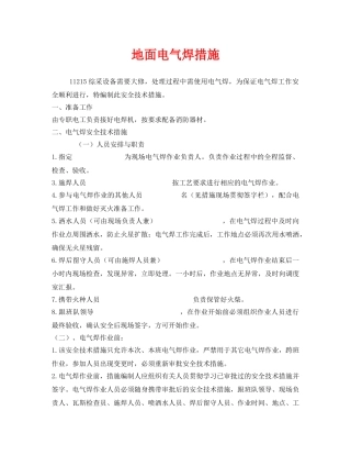 《安全技术》之地面电气焊措施 