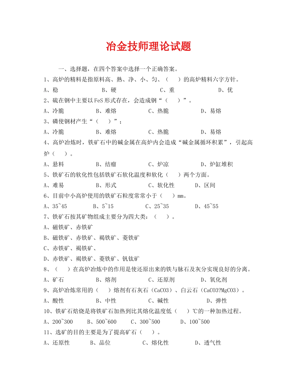 《安全教育》之冶金技师理论试题 _第1页